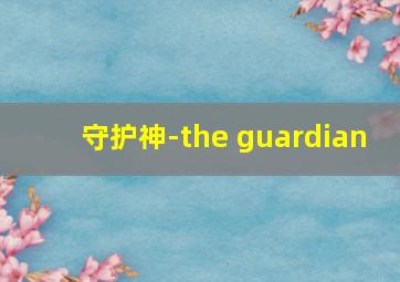 守护神‐the guardian